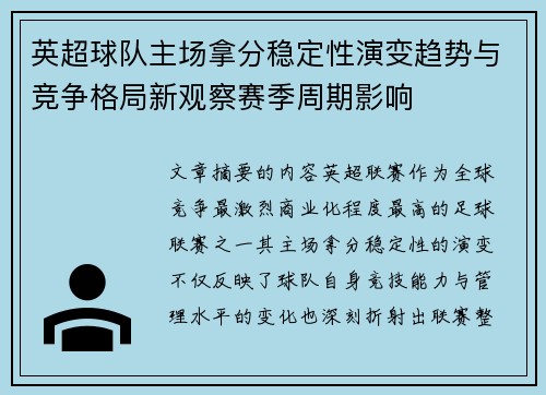 英超球队主场拿分稳定性演变趋势与竞争格局新观察赛季周期影响 英超球队主场拿分稳定性演变趋势与竞争格局新观察赛季周期影响