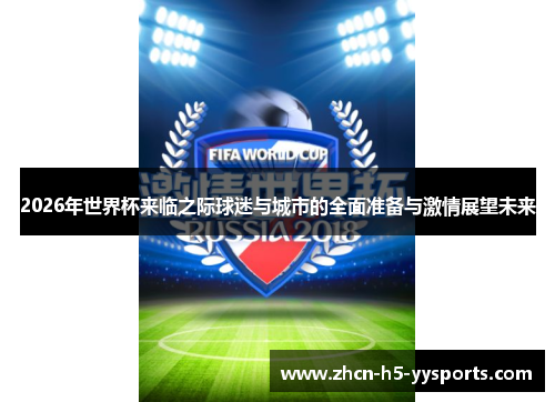 2026年世界杯来临之际球迷与城市的全面准备与激情展望未来