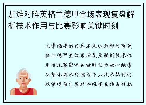 加维对阵英格兰德甲全场表现复盘解析技术作用与比赛影响关键时刻 加维对阵英格兰德甲全场表现复盘解析技术作用与比赛影响关键时刻