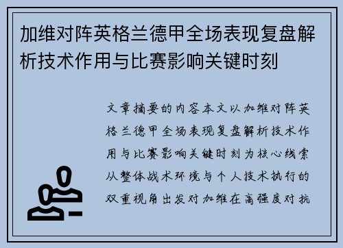 加维对阵英格兰德甲全场表现复盘解析技术作用与比赛影响关键时刻 加维对阵英格兰德甲全场表现复盘解析技术作用与比赛影响关键时刻
