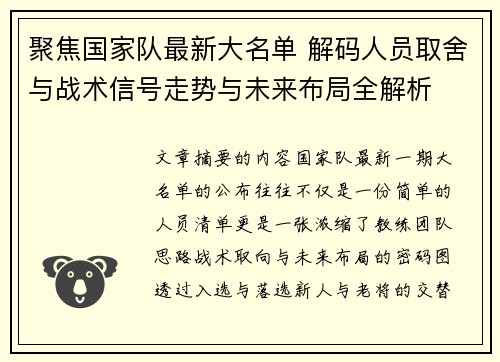 聚焦国家队最新大名单 解码人员取舍与战术信号走势与未来布局全解析