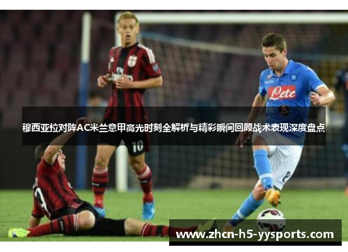 穆西亚拉对阵AC米兰意甲高光时刻全解析与精彩瞬间回顾战术表现深度盘点 穆西亚拉对阵AC米兰意甲高光时刻全解析与精彩瞬间回顾战术表现深度盘点