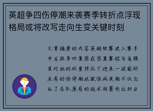 英超争四伤停潮来袭赛季转折点浮现格局或将改写走向生变关键时刻 英超争四伤停潮来袭赛季转折点浮现格局或将改写走向生变关键时刻