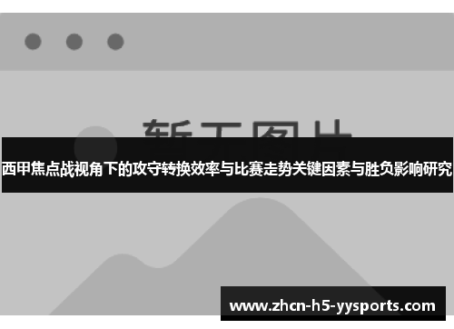 西甲焦点战视角下的攻守转换效率与比赛走势关键因素与胜负影响研究 西甲焦点战视角下的攻守转换效率与比赛走势关键因素与胜负影响研究