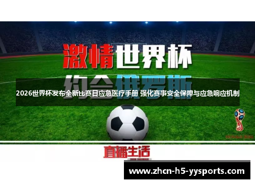 2026世界杯发布全新比赛日应急医疗手册 强化赛事安全保障与应急响应机制