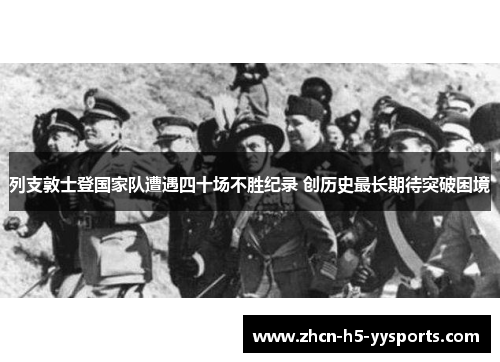 列支敦士登国家队遭遇四十场不胜纪录 创历史最长期待突破困境