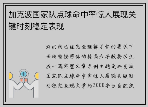 加克波国家队点球命中率惊人展现关键时刻稳定表现