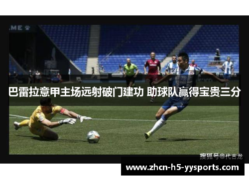 巴雷拉意甲主场远射破门建功 助球队赢得宝贵三分