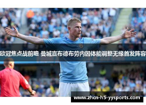 欧冠焦点战前瞻 曼城宣布德布劳内因体能调整无缘首发阵容