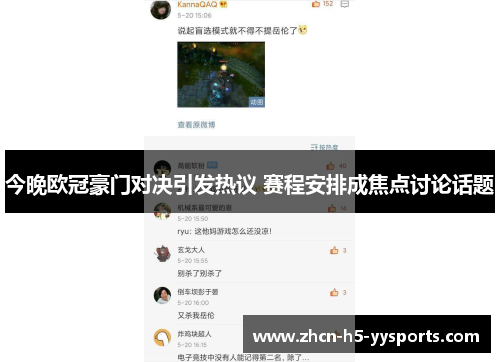今晚欧冠豪门对决引发热议 赛程安排成焦点讨论话题 今晚欧冠豪门对决引发热议 赛程安排成焦点讨论话题