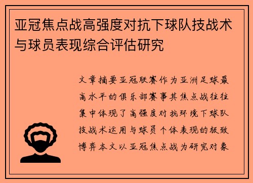 亚冠焦点战高强度对抗下球队技战术与球员表现综合评估研究 亚冠焦点战高强度对抗下球队技战术与球员表现综合评估研究