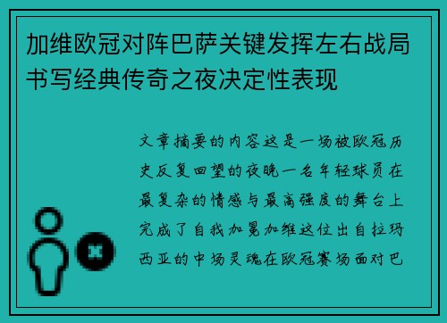 加维欧冠对阵巴萨关键发挥左右战局书写经典传奇之夜决定性表现 加维欧冠对阵巴萨关键发挥左右战局书写经典传奇之夜决定性表现