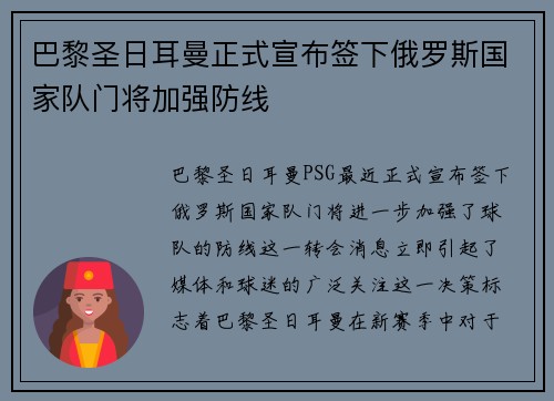 巴黎圣日耳曼正式宣布签下俄罗斯国家队门将加强防线