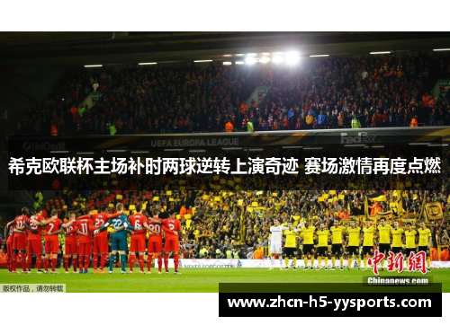 希克欧联杯主场补时两球逆转上演奇迹 赛场激情再度点燃