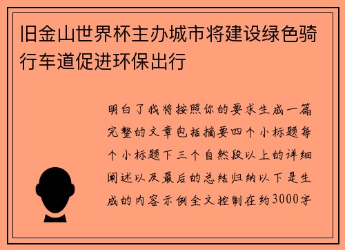 旧金山世界杯主办城市将建设绿色骑行车道促进环保出行