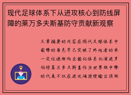 现代足球体系下从进攻核心到防线屏障的莱万多夫斯基防守贡献新观察 现代足球体系下从进攻核心到防线屏障的莱万多夫斯基防守贡献新观察