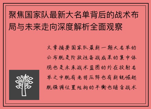 聚焦国家队最新大名单背后的战术布局与未来走向深度解析全面观察