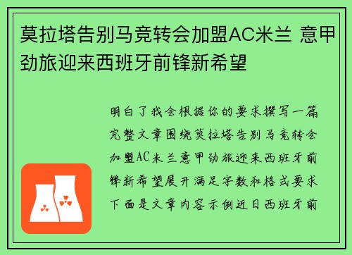 莫拉塔告别马竞转会加盟AC米兰 意甲劲旅迎来西班牙前锋新希望