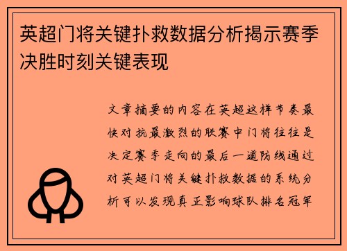 英超门将关键扑救数据分析揭示赛季决胜时刻关键表现