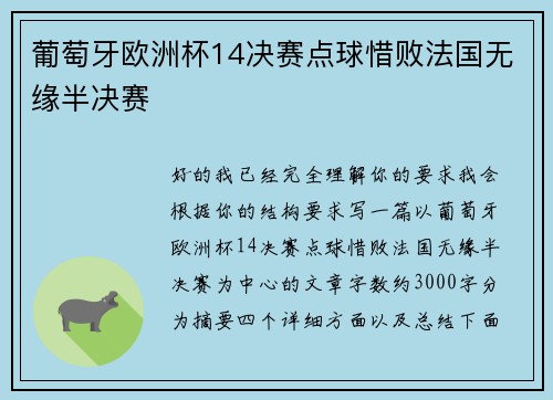 葡萄牙欧洲杯14决赛点球惜败法国无缘半决赛