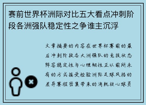 赛前世界杯洲际对比五大看点冲刺阶段各洲强队稳定性之争谁主沉浮