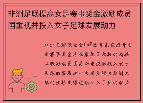 非洲足联提高女足赛事奖金激励成员国重视并投入女子足球发展动力