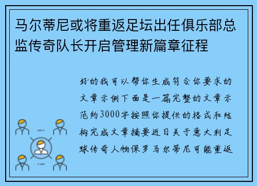 马尔蒂尼或将重返足坛出任俱乐部总监传奇队长开启管理新篇章征程 马尔蒂尼或将重返足坛出任俱乐部总监传奇队长开启管理新篇章征程