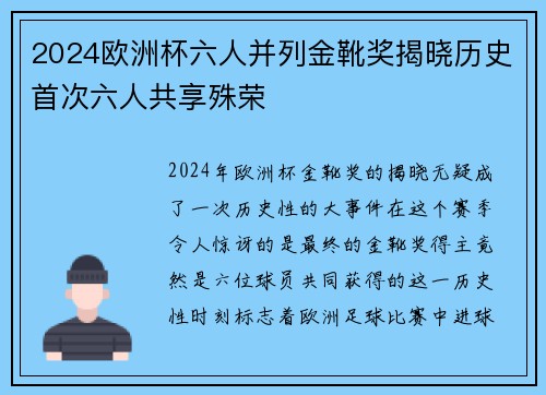 2024欧洲杯六人并列金靴奖揭晓历史首次六人共享殊荣