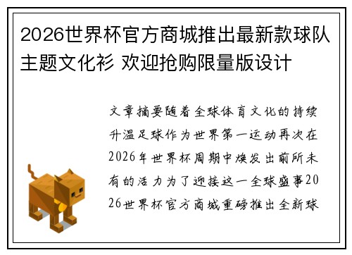 2026世界杯官方商城推出最新款球队主题文化衫 欢迎抢购限量版设计