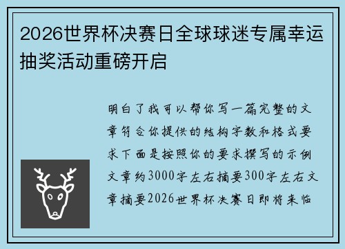 2026世界杯决赛日全球球迷专属幸运抽奖活动重磅开启