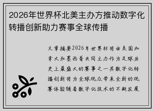 2026年世界杯北美主办方推动数字化转播创新助力赛事全球传播 2026年世界杯北美主办方推动数字化转播创新助力赛事全球传播