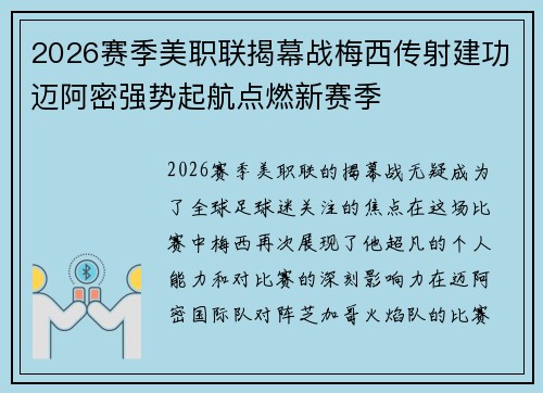 2026赛季美职联揭幕战梅西传射建功迈阿密强势起航点燃新赛季 2026赛季美职联揭幕战梅西传射建功迈阿密强势起航点燃新赛季
