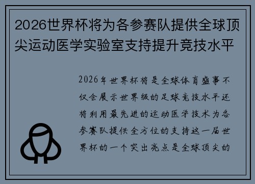 2026世界杯将为各参赛队提供全球顶尖运动医学实验室支持提升竞技水平 2026世界杯将为各参赛队提供全球顶尖运动医学实验室支持提升竞技水平