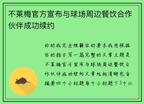不莱梅官方宣布与球场周边餐饮合作伙伴成功续约