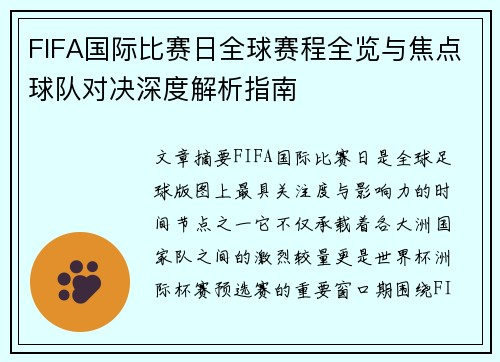 FIFA国际比赛日全球赛程全览与焦点球队对决深度解析指南 FIFA国际比赛日全球赛程全览与焦点球队对决深度解析指南
