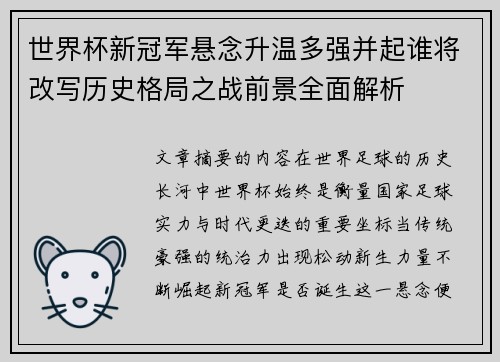世界杯新冠军悬念升温多强并起谁将改写历史格局之战前景全面解析 世界杯新冠军悬念升温多强并起谁将改写历史格局之战前景全面解析