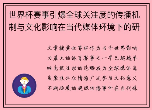 世界杯赛事引爆全球关注度的传播机制与文化影响在当代媒体环境下的研究