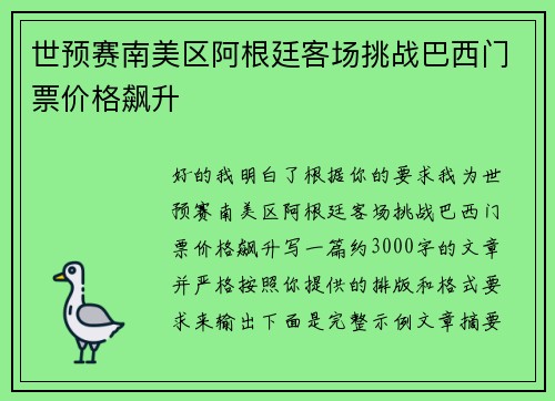 世预赛南美区阿根廷客场挑战巴西门票价格飙升 世预赛南美区阿根廷客场挑战巴西门票价格飙升