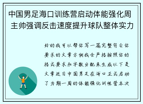 中国男足海口训练营启动体能强化周 主帅强调反击速度提升球队整体实力 中国男足海口训练营启动体能强化周 主帅强调反击速度提升球队整体实力