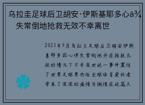 乌拉圭足球后卫胡安·伊斯基耶多心律失常倒地抢救无效不幸离世 乌拉圭足球后卫胡安·伊斯基耶多心律失常倒地抢救无效不幸离世