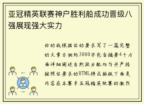 亚冠精英联赛神户胜利船成功晋级八强展现强大实力