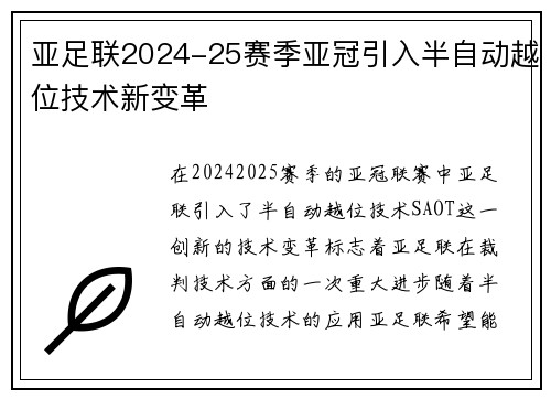 亚足联2024-25赛季亚冠引入半自动越位技术新变革