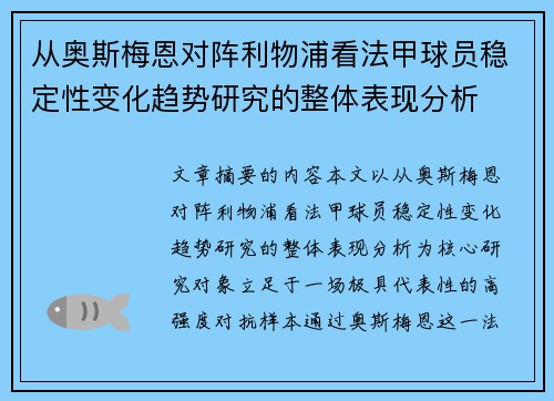 从奥斯梅恩对阵利物浦看法甲球员稳定性变化趋势研究的整体表现分析