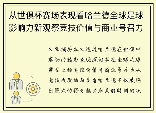 从世俱杯赛场表现看哈兰德全球足球影响力新观察竞技价值与商业号召力