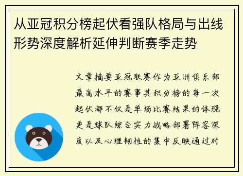 从亚冠积分榜起伏看强队格局与出线形势深度解析延伸判断赛季走势