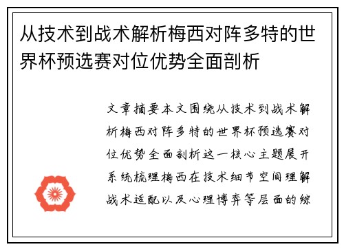 从技术到战术解析梅西对阵多特的世界杯预选赛对位优势全面剖析 从技术到战术解析梅西对阵多特的世界杯预选赛对位优势全面剖析