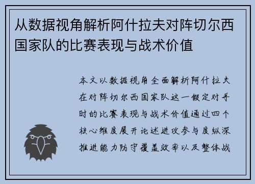 从数据视角解析阿什拉夫对阵切尔西国家队的比赛表现与战术价值 从数据视角解析阿什拉夫对阵切尔西国家队的比赛表现与战术价值