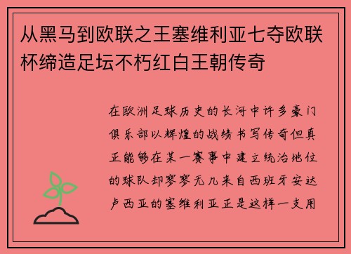 从黑马到欧联之王塞维利亚七夺欧联杯缔造足坛不朽红白王朝传奇