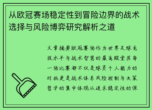 从欧冠赛场稳定性到冒险边界的战术选择与风险博弈研究解析之道