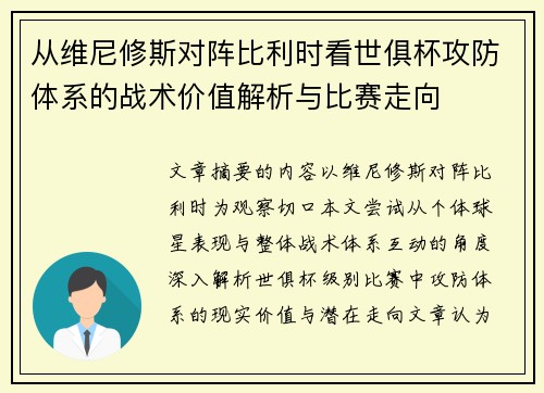 从维尼修斯对阵比利时看世俱杯攻防体系的战术价值解析与比赛走向
